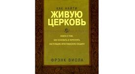 Книга КАК НАЙТИ ЖИВУЮ ЦЕРКОВЬ
