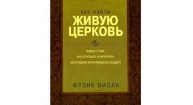 Книга  КАК НАЙТИ ЖИВУЮ ЦЕРКОВЬ